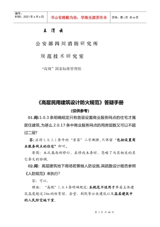高层民用建筑设计防火规范答疑手册