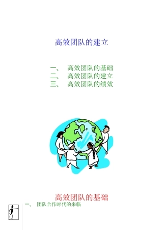 高绩效团队的建立