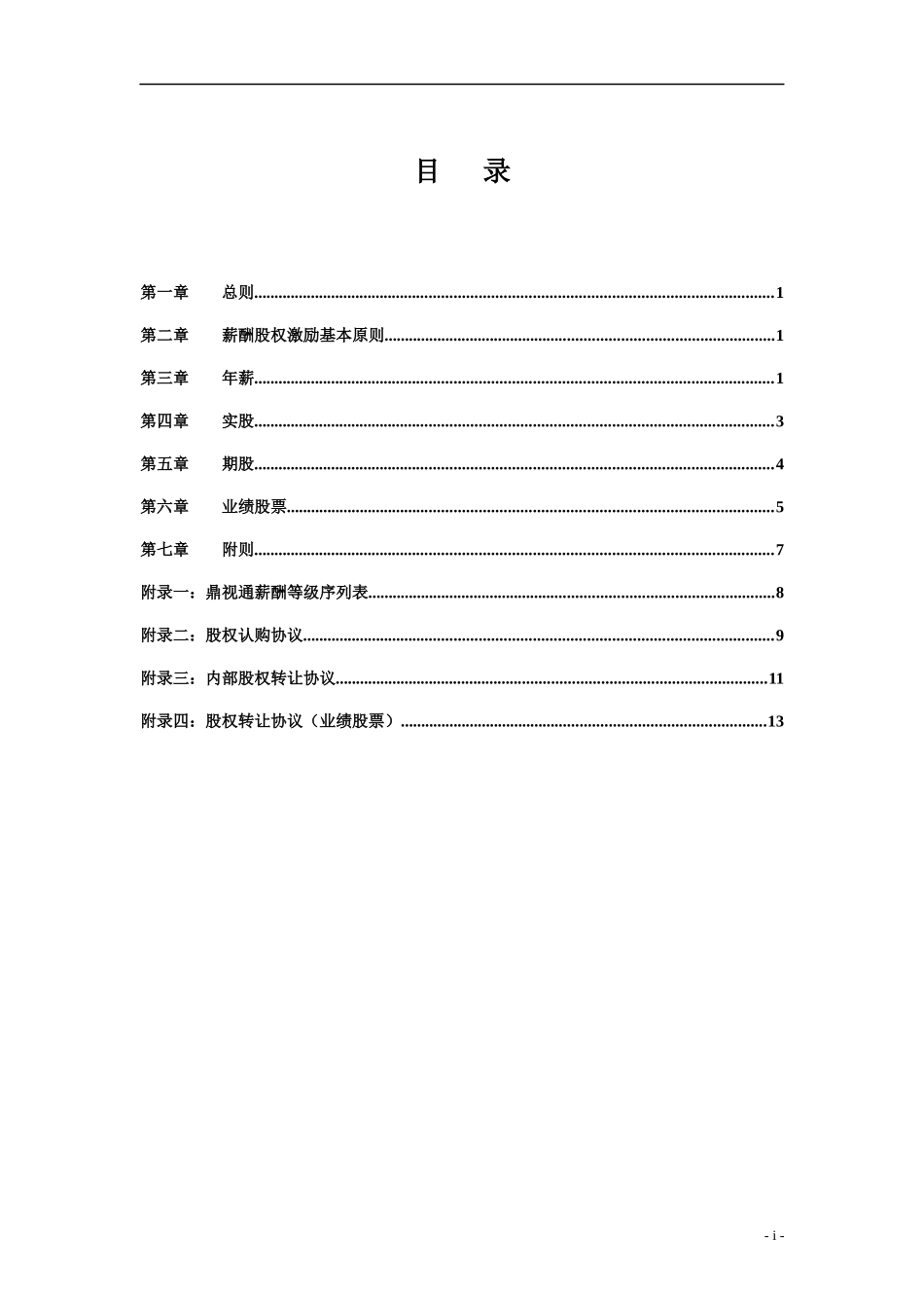 鼎视通核心人员薪酬股权激励管理手册_第2页