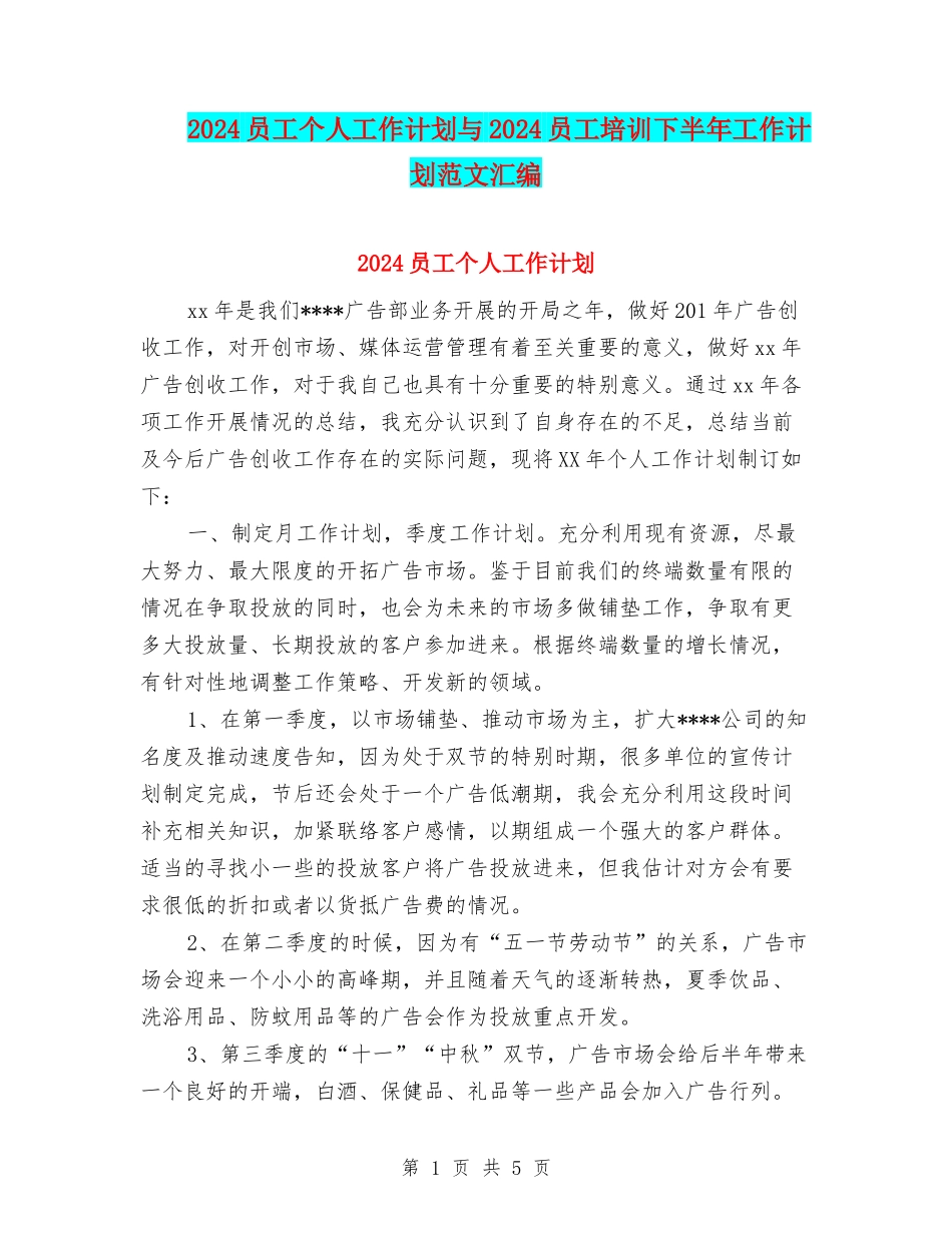 2024员工个人工作计划与2024员工培训下半年工作计划范文汇编_第1页