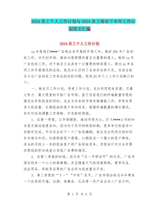 2024员工个人工作计划与2024员工培训下半年工作计划范文汇编