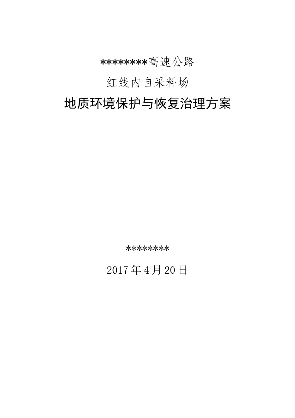 高速路项目石料采场环境恢复治理方案_第1页