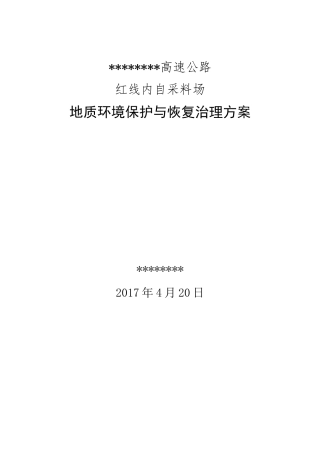 高速路项目石料采场环境恢复治理方案