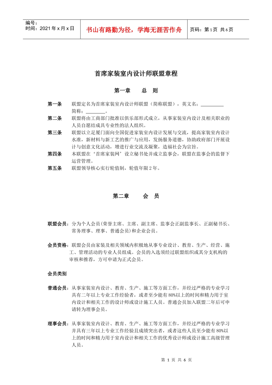 首席家装室内设计师联盟章程_第1页