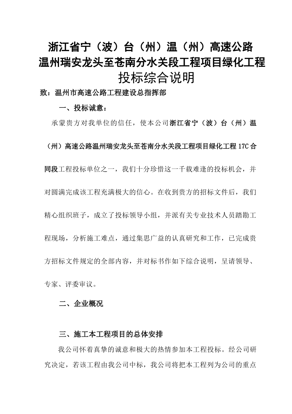 高速公路绿化的施工组织设计方案技术标稿_第1页