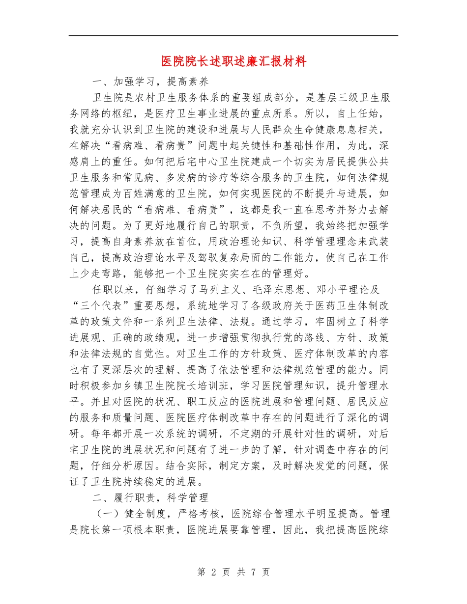 医院院长述职述廉汇报材料_第2页