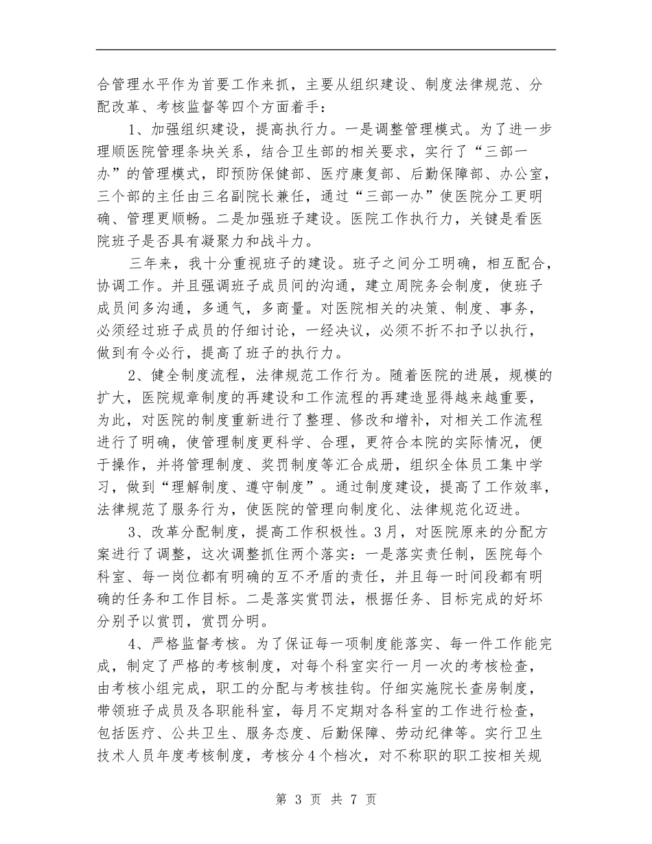 医院院长述职述廉汇报材料_第3页