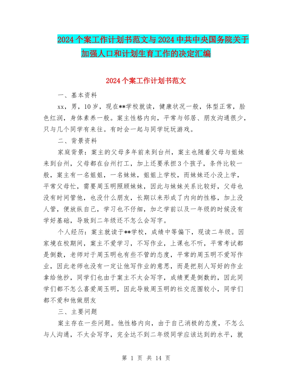2024个案工作计划书范文与2024中共中央国务院关于加强人口和计划生育工作的决定汇编_第1页