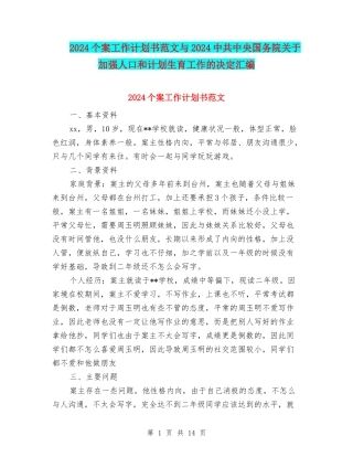 2024个案工作计划书范文与2024中共中央国务院关于加强人口和计划生育工作的决定汇编