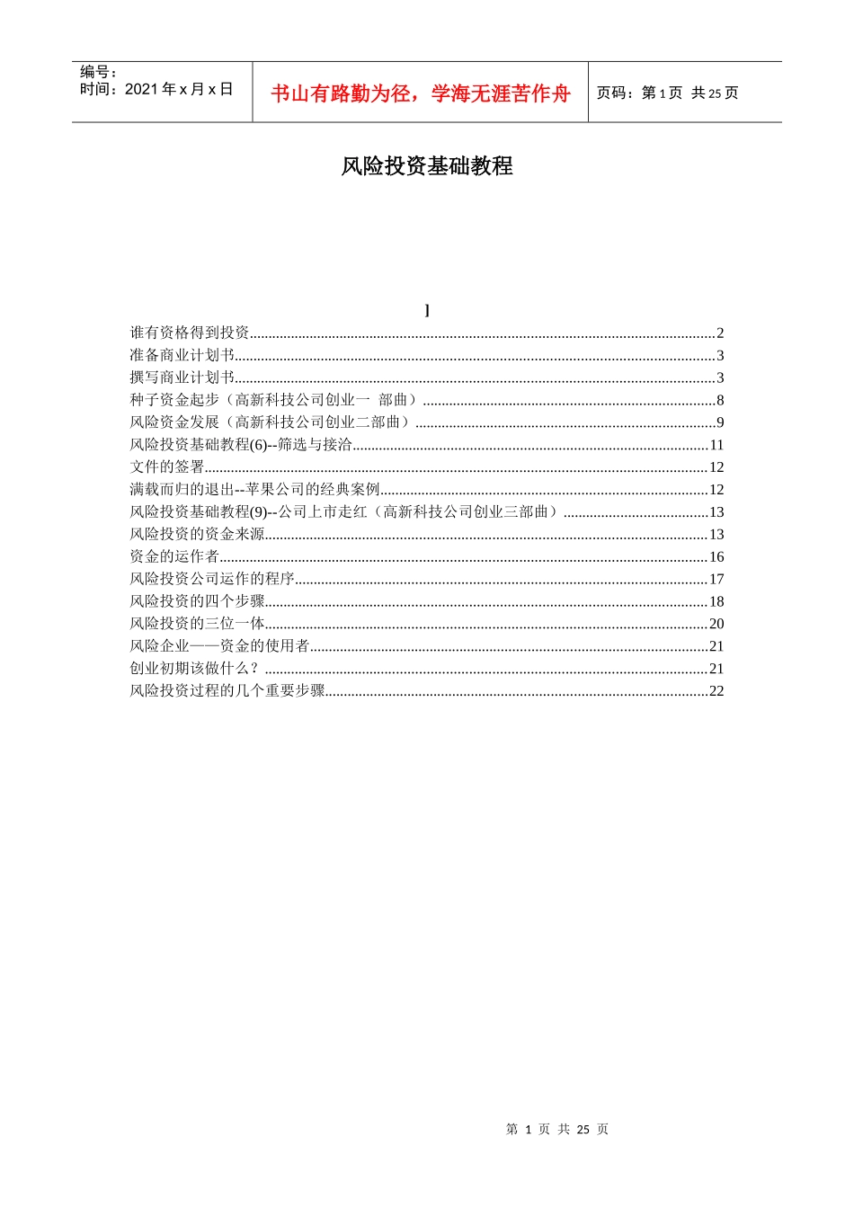 风险投资基础教程_第1页