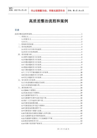 高质差整治流程和案例培训课程