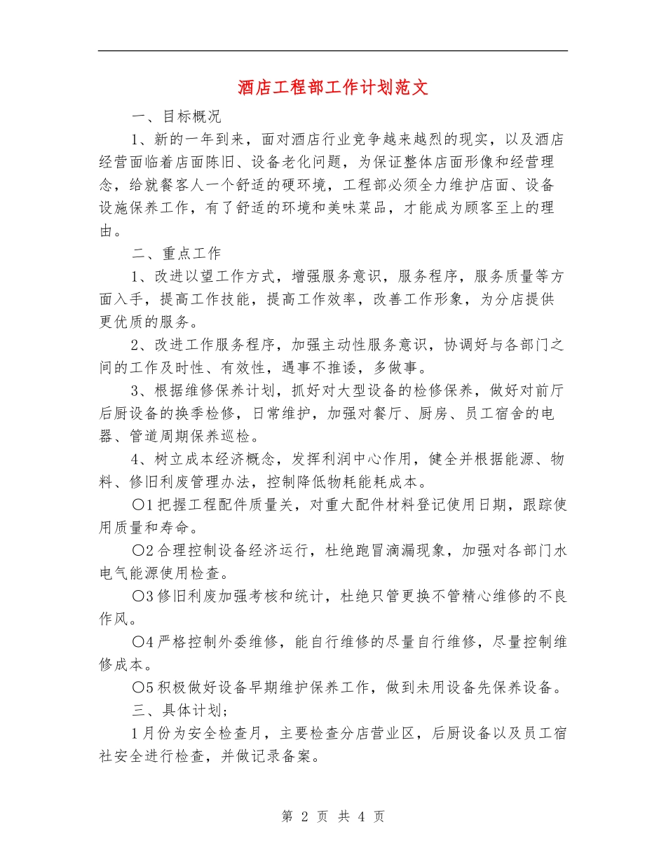 酒店工程部工作计划范文_第2页