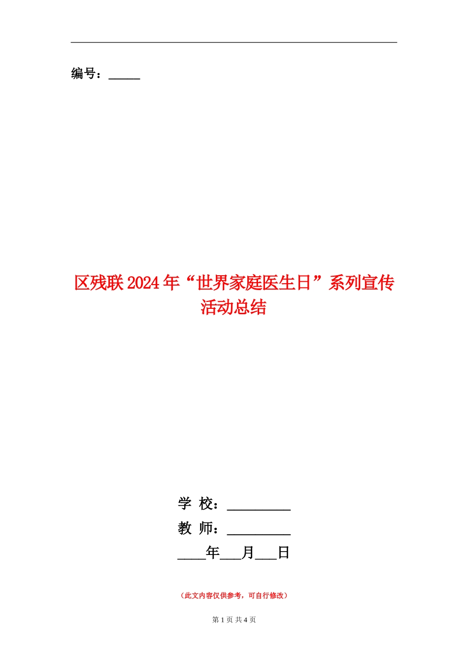 区残联2024年“世界家庭医生日”系列宣传活动总结_第1页