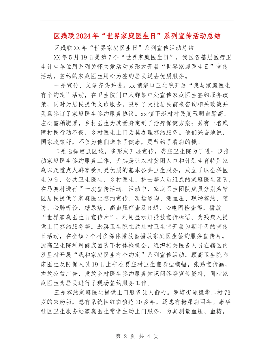 区残联2024年“世界家庭医生日”系列宣传活动总结_第2页