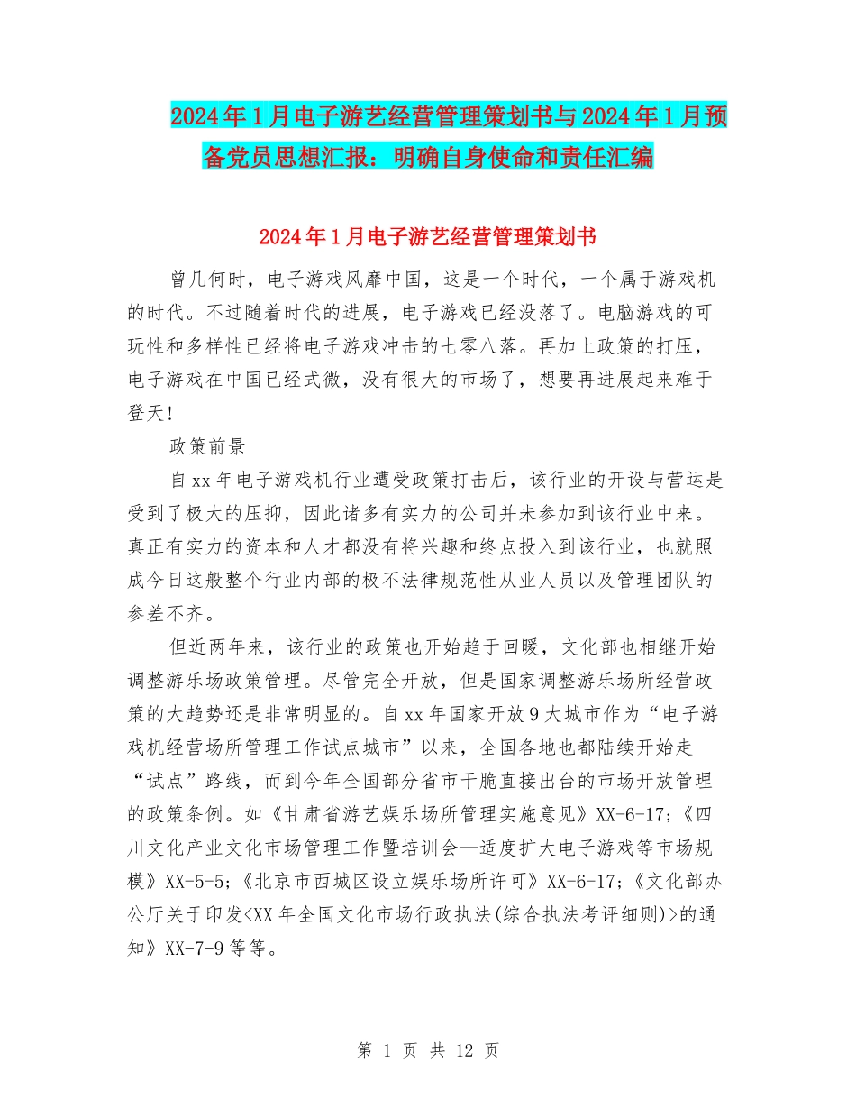 2024年1月电子游艺经营管理策划书与2024年1月预备党员思想汇报：明确自身使命和责任汇编_第1页