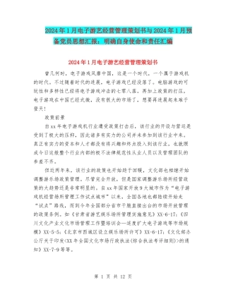 2024年1月电子游艺经营管理策划书与2024年1月预备党员思想汇报：明确自身使命和责任汇编
