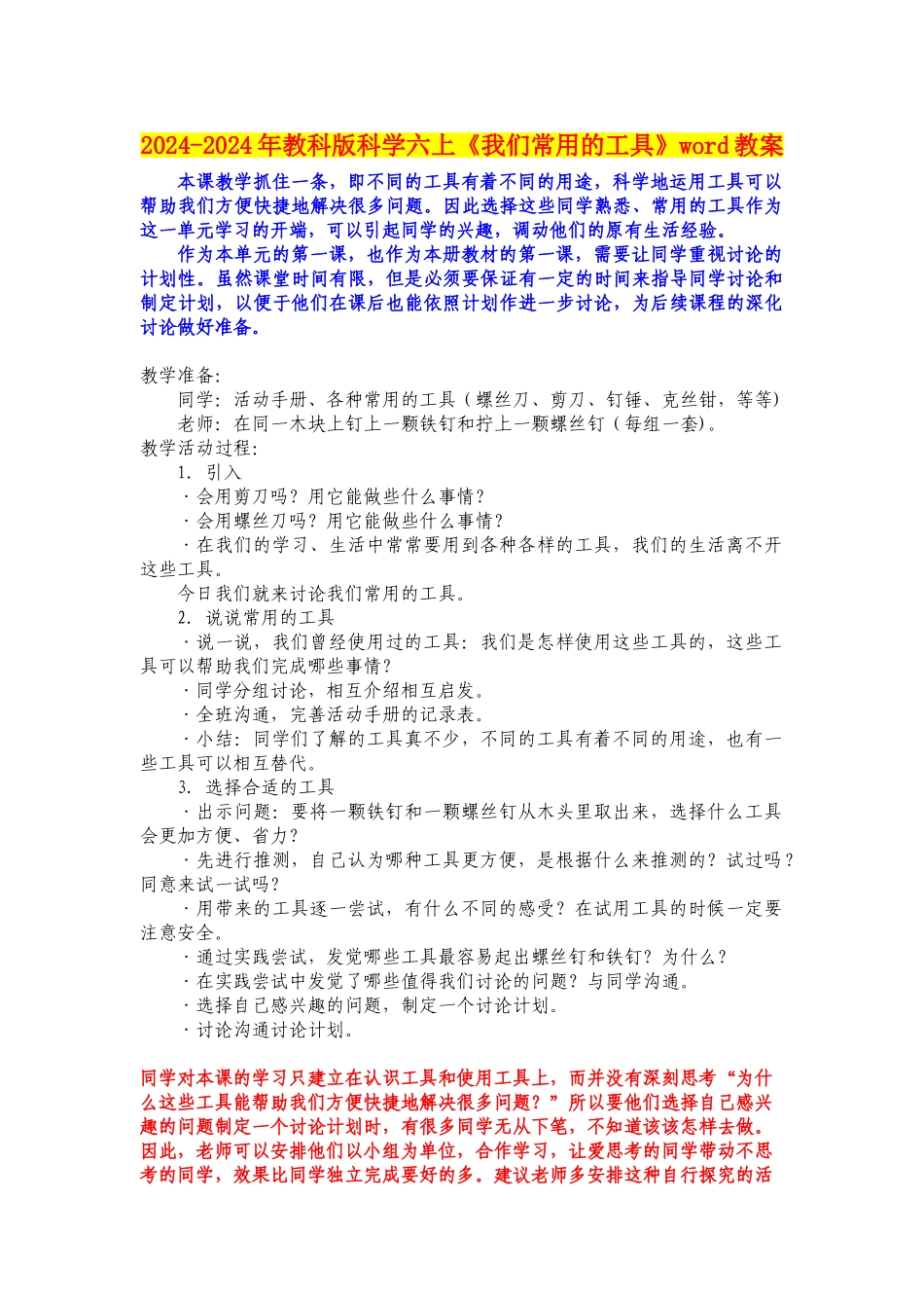 2024-2024年教科版科学六上《我们常用的工具》word教案_第1页
