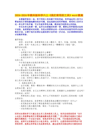 2024-2024年教科版科学六上《我们常用的工具》word教案