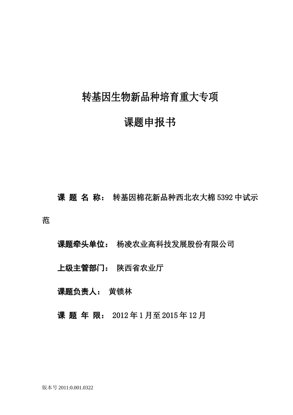 黄锁林_杨凌农业高科技发展股份有限公司_第1页