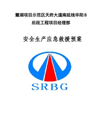 麓湖B段安全生产应急救援预案