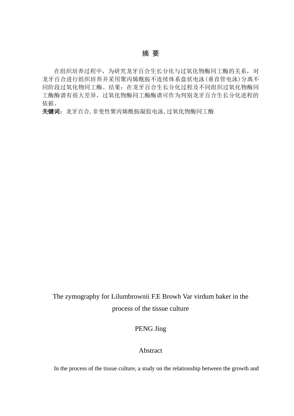 龙牙百合在组织培养过程中的酶谱分析_第3页