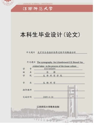 龙牙百合在组织培养过程中的酶谱分析