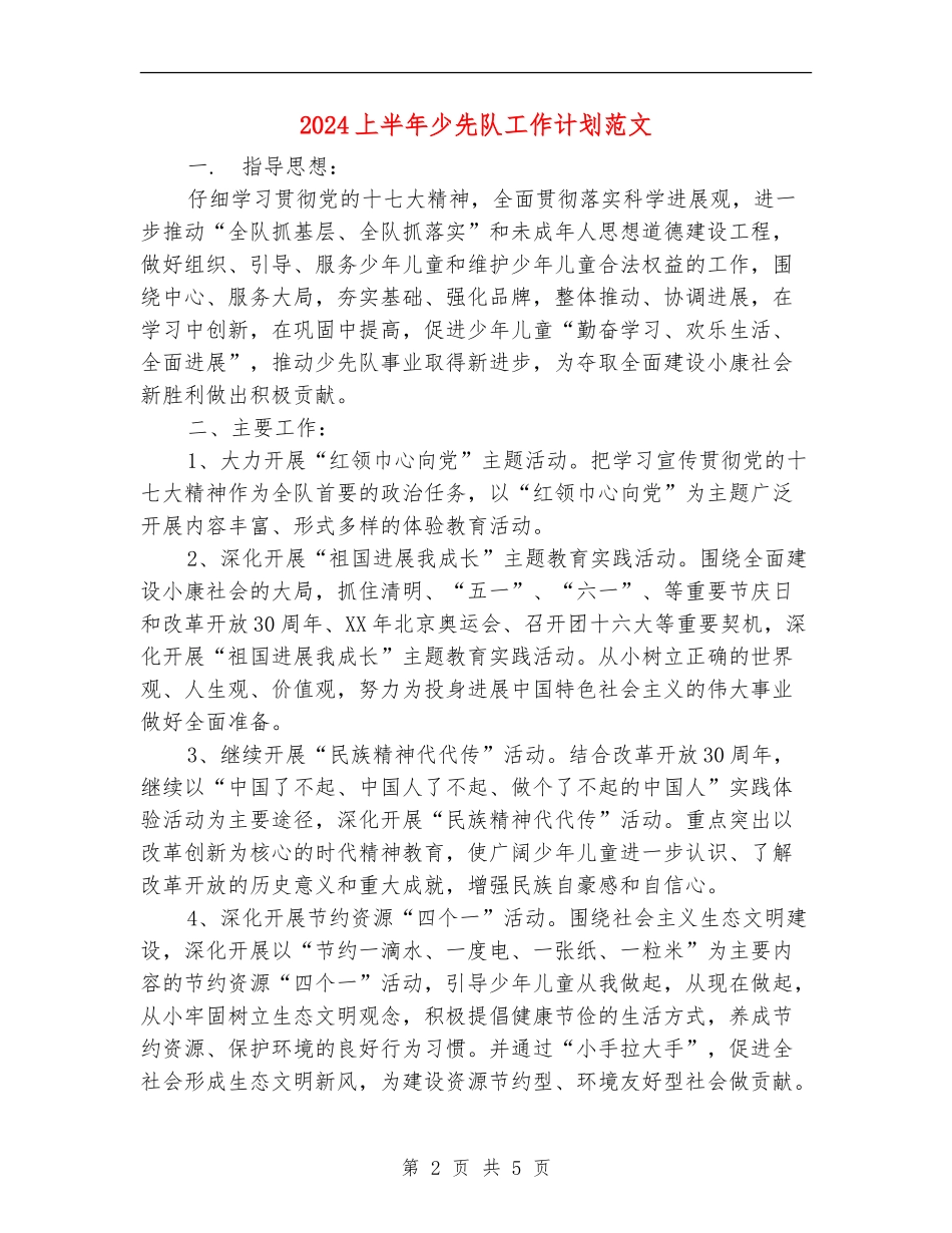2024上半年少先队工作计划范文_第2页