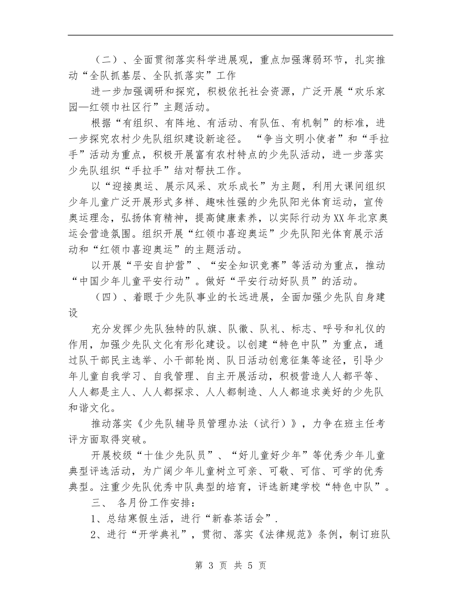 2024上半年少先队工作计划范文_第3页