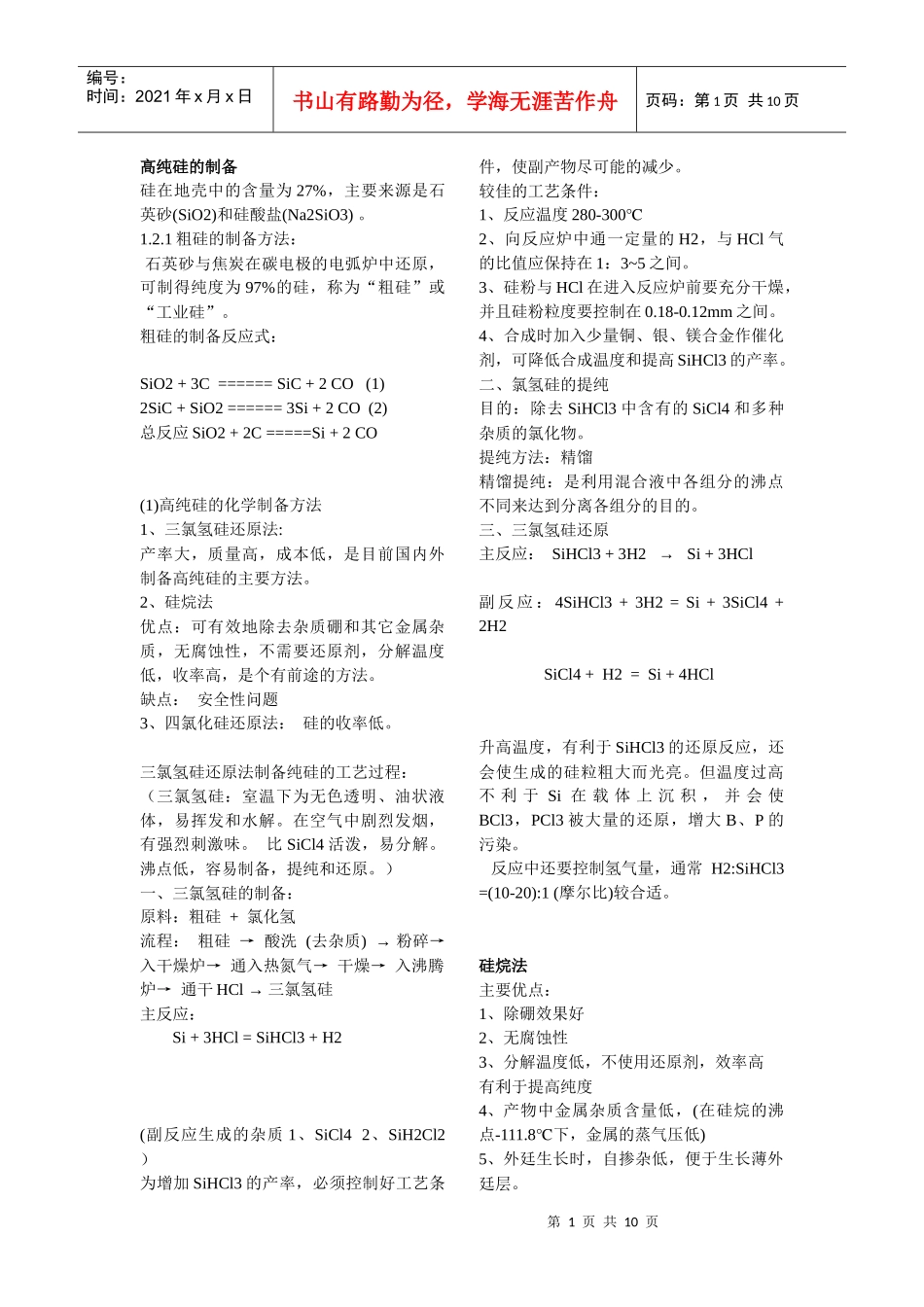 高纯硅的制备与硅烷法_第1页