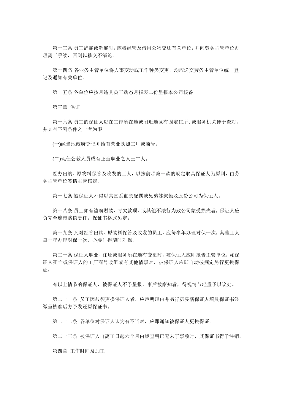 餐饮行业人事管理制度汇总_第3页