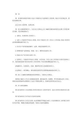 餐饮行业人事管理制度汇总