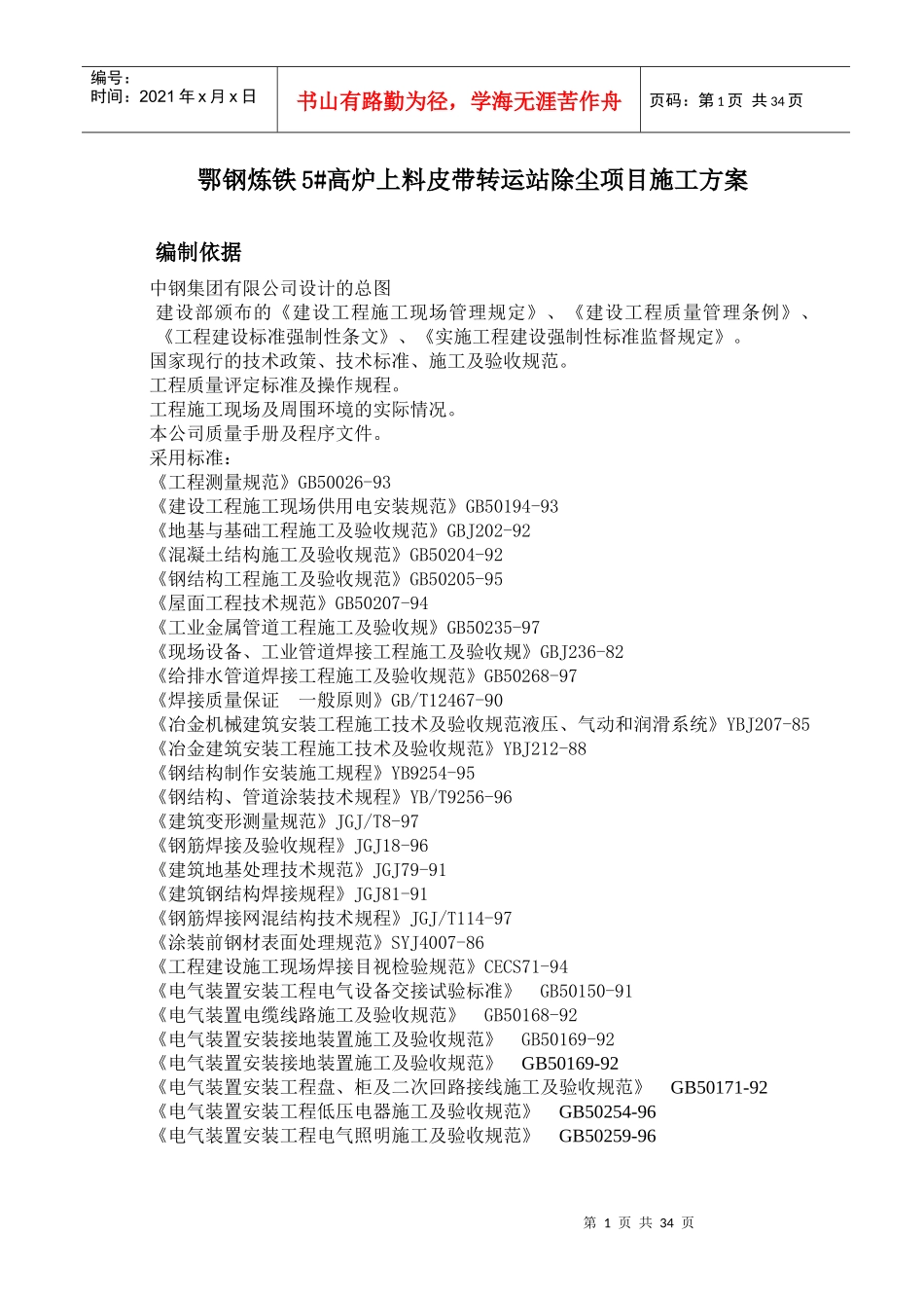 高炉上料皮带转运站除尘项目施工方案_第1页