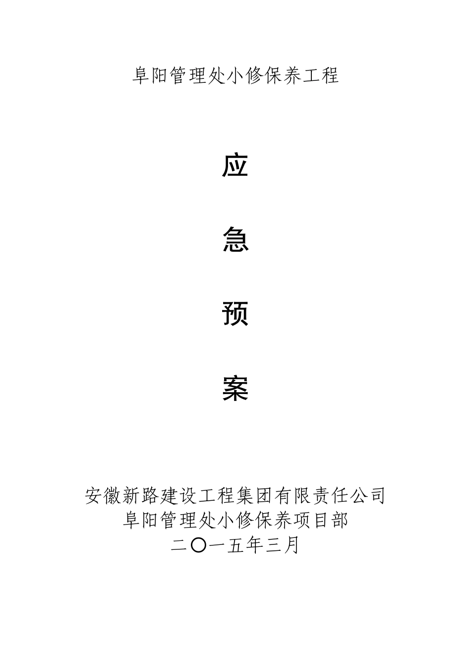 高速公路养护应急预案_第1页