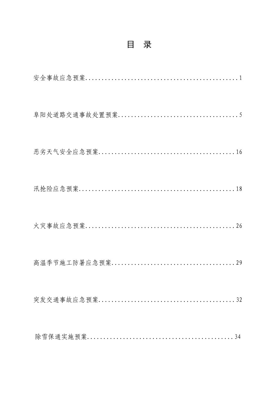 高速公路养护应急预案_第2页