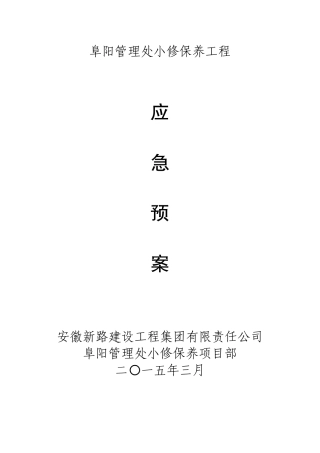 高速公路养护应急预案