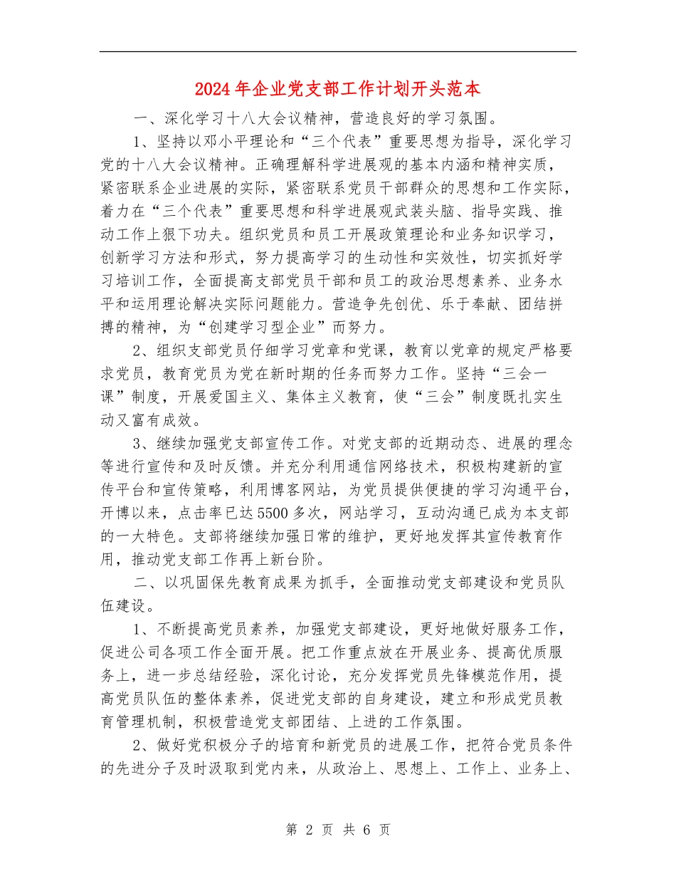 2024年企业党支部工作计划开头范本_第2页