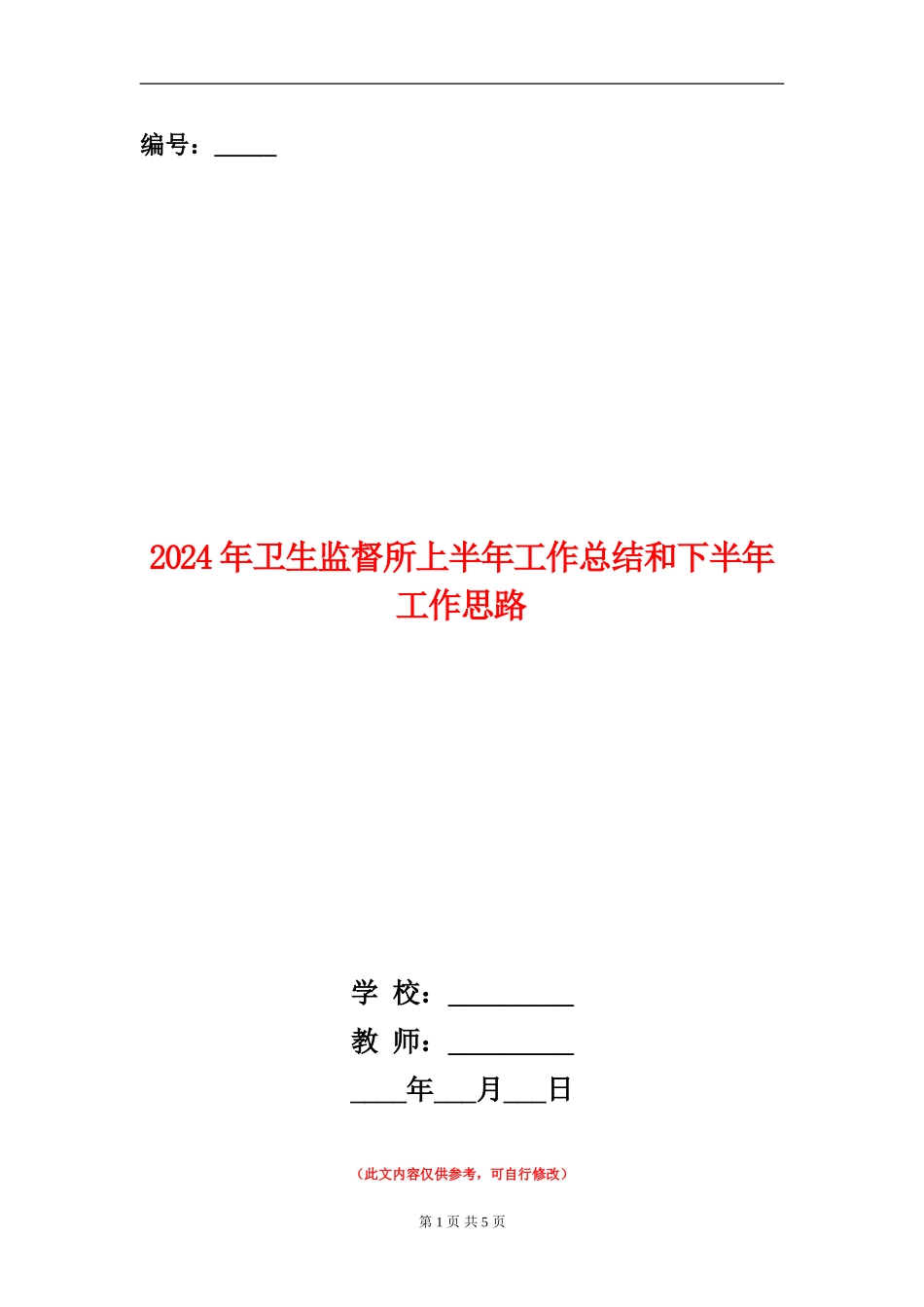2024年卫生监督所上半年工作总结和下半年工作思路_第1页