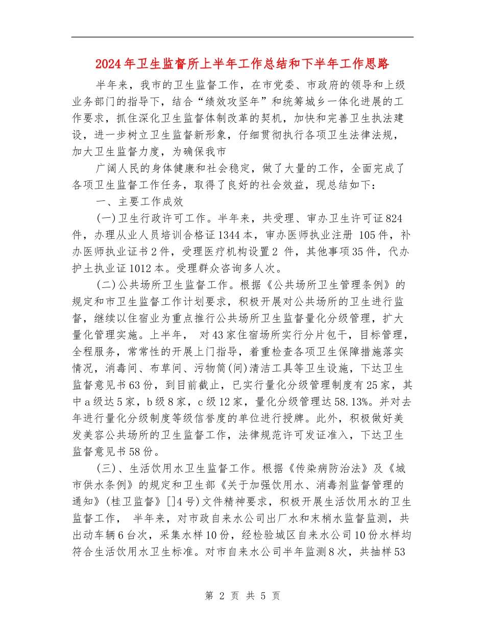 2024年卫生监督所上半年工作总结和下半年工作思路_第2页
