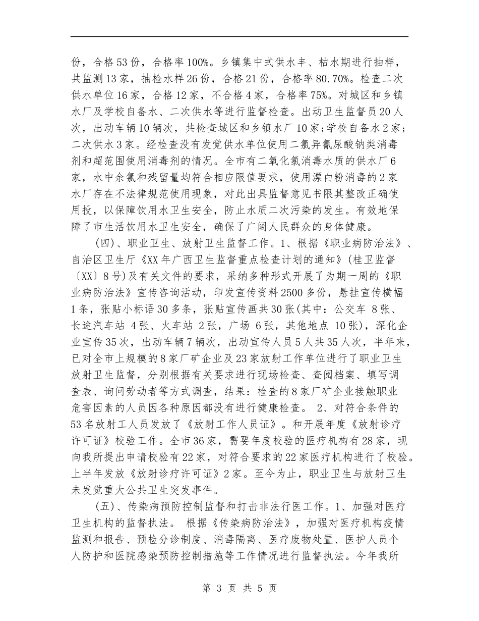 2024年卫生监督所上半年工作总结和下半年工作思路_第3页
