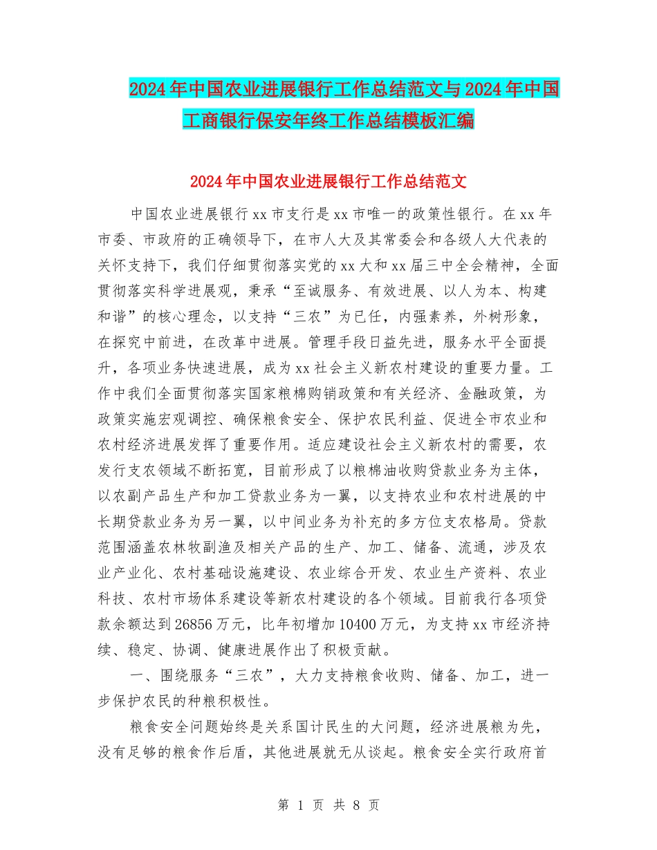 2024年中国农业发展银行工作总结范文与2024年中国工商银行保安年终工作总结模板汇编_第1页