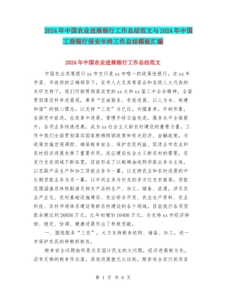 2024年中国农业发展银行工作总结范文与2024年中国工商银行保安年终工作总结模板汇编