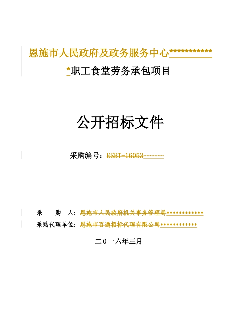 食堂劳务承包项目_第1页
