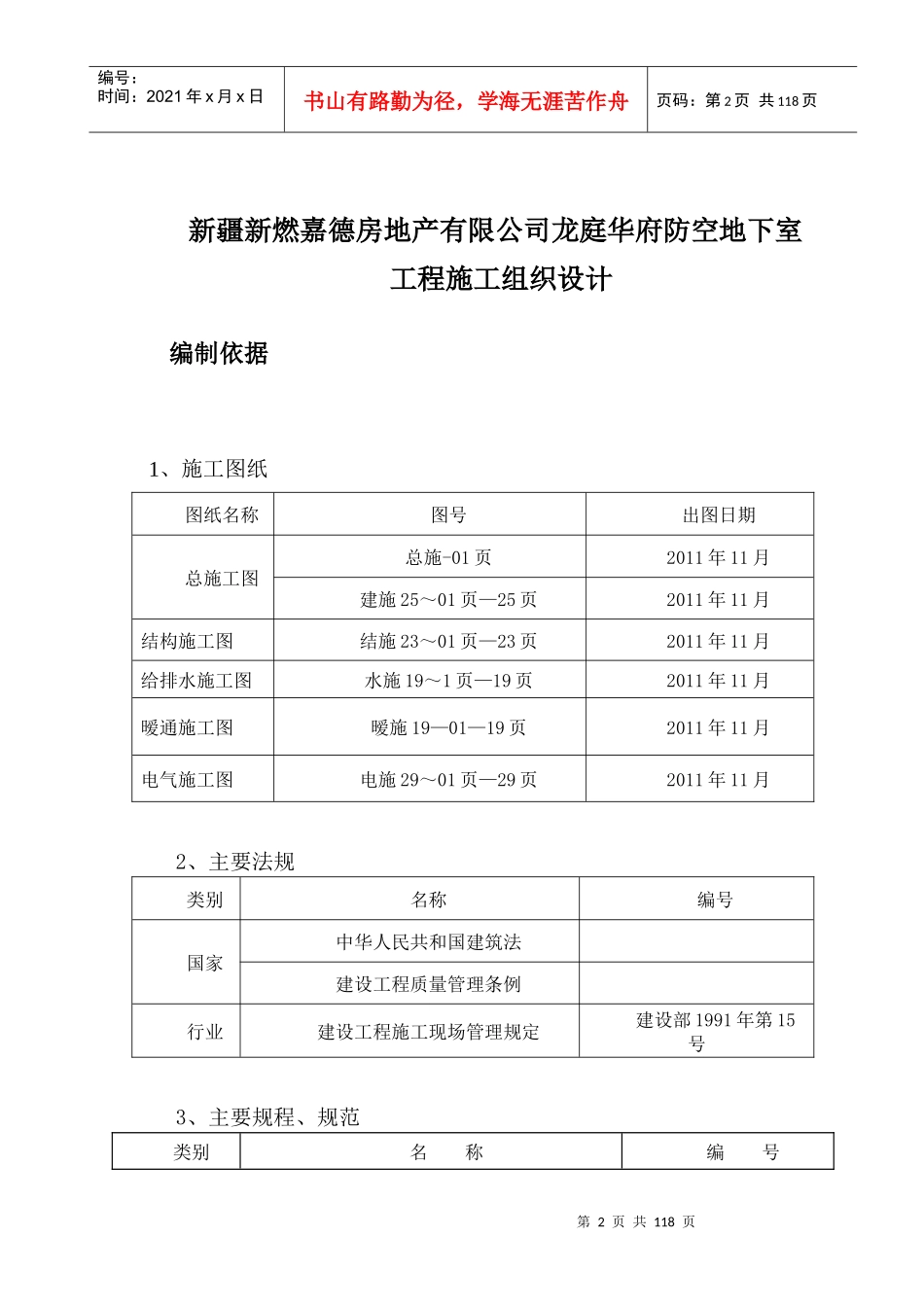 龙庭华府施工组织设计改防空地下室_第2页