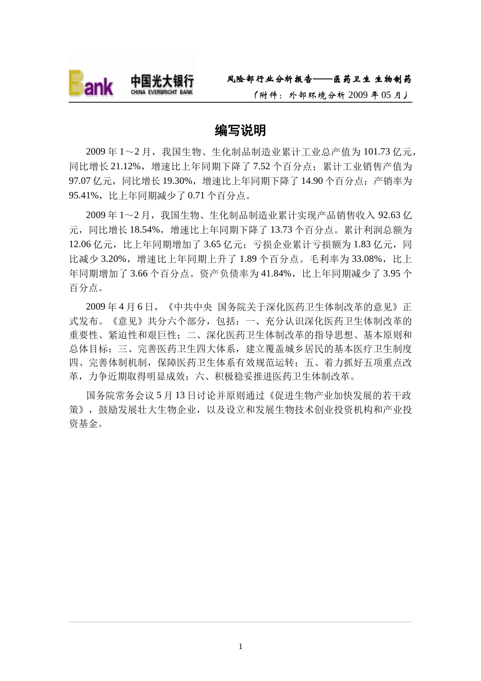 风险部行业分析报告-医药卫生生物制药(附件外部环境_第1页