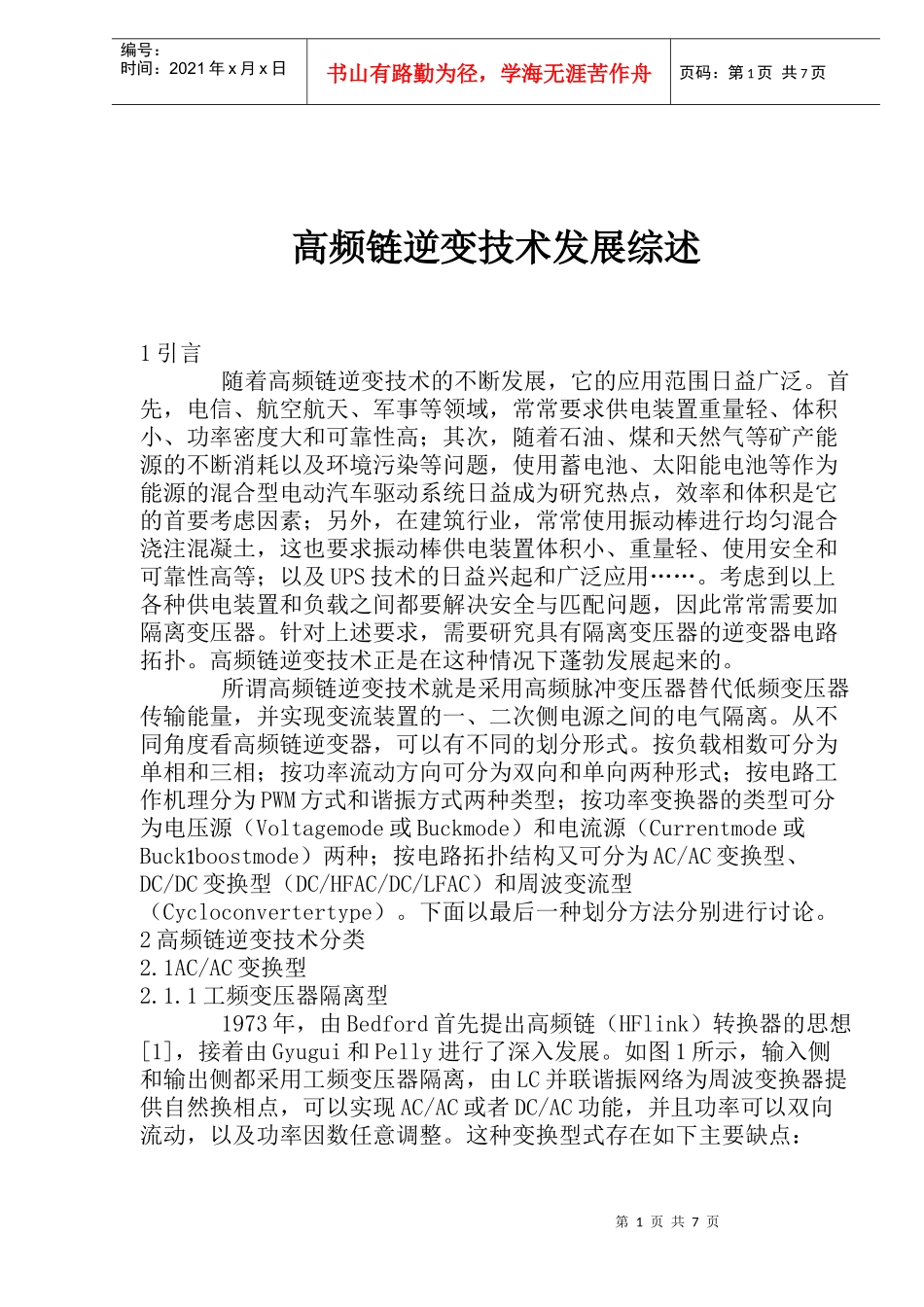 高频链逆变技术发展综述_第1页