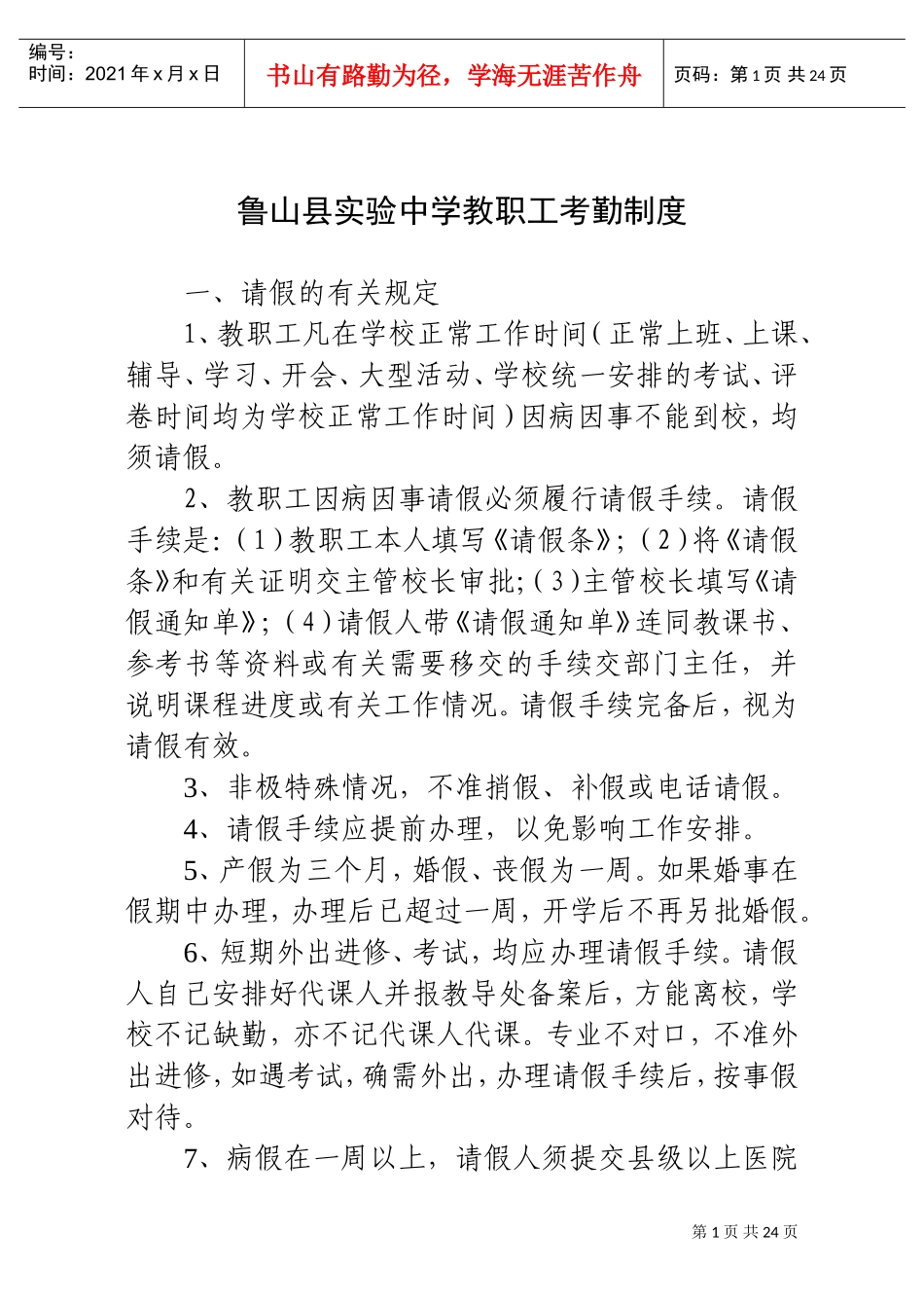 鲁山县实验中学教职工考勤管理制度_第1页