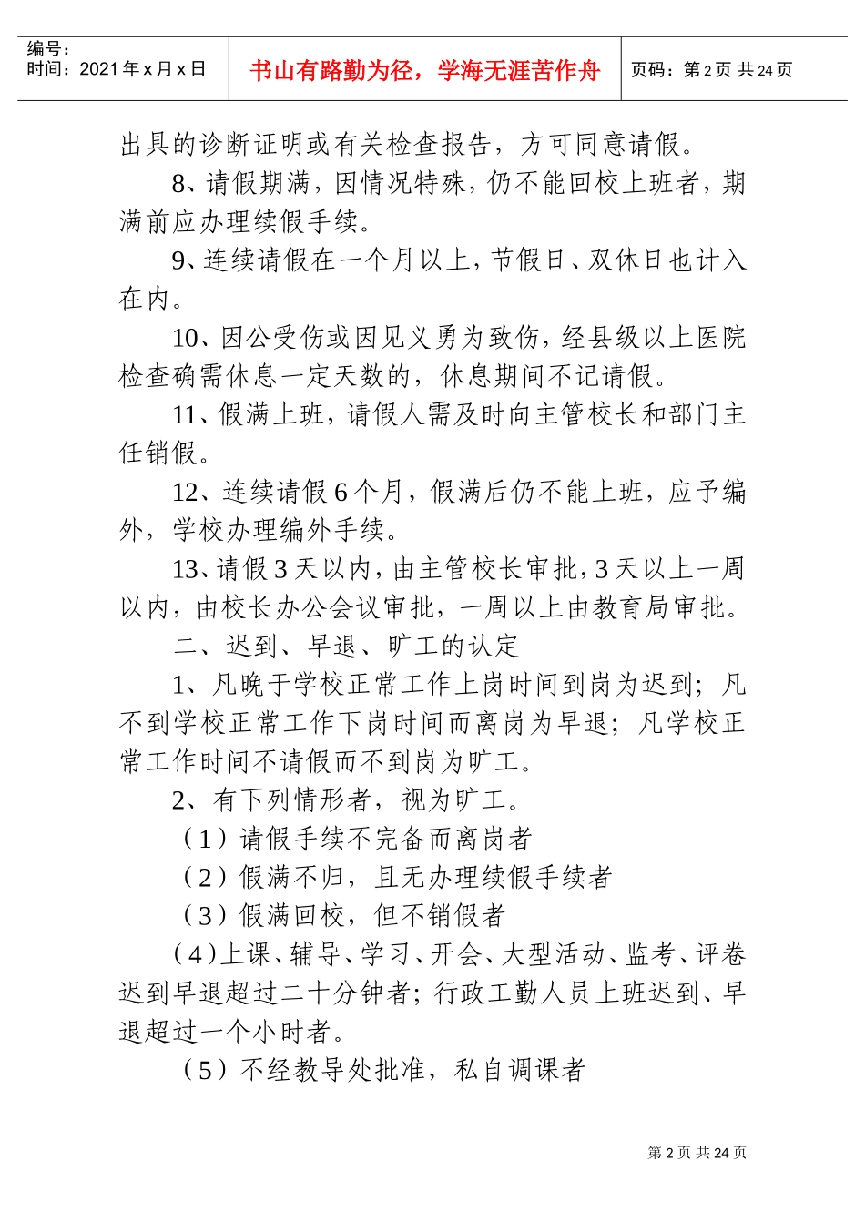 鲁山县实验中学教职工考勤管理制度_第2页