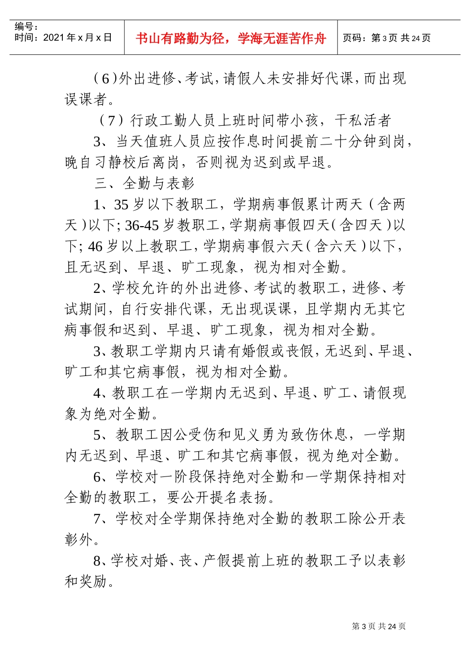 鲁山县实验中学教职工考勤管理制度_第3页