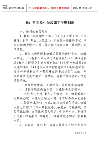 鲁山县实验中学教职工考勤管理制度