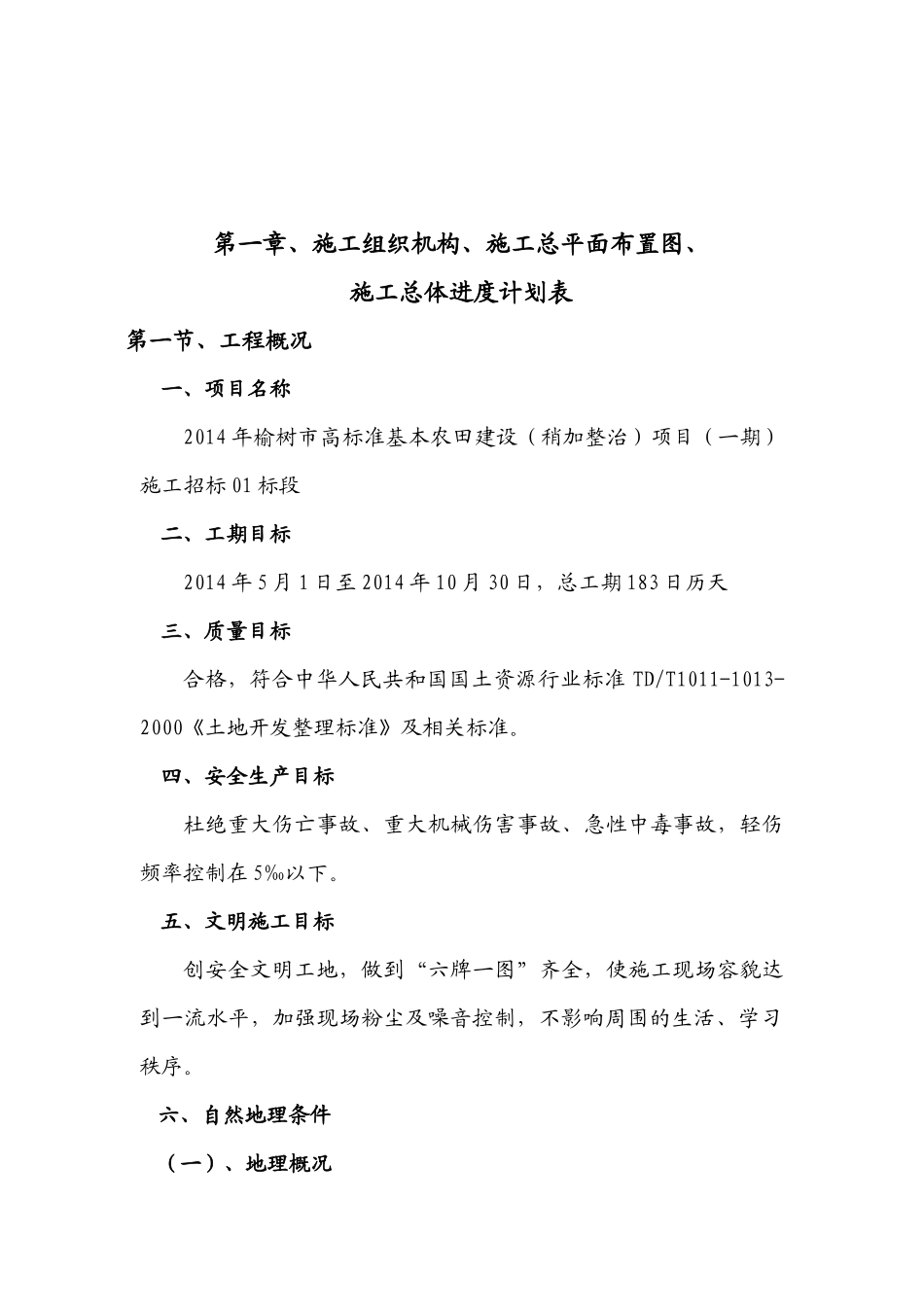 高标准基本农稍加整治项目施工组织设计范本_第3页